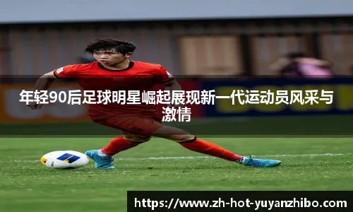 凌空斩世界波，王燊超当选中超官方第29轮最佳球员